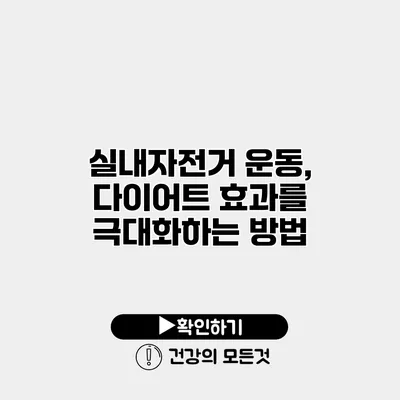 실내자전거 운동, 다이어트 효과를 극대화하는 방법