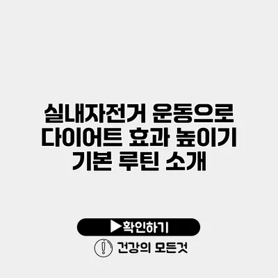 실내자전거 운동으로 다이어트 효과 높이기 기본 루틴 소개