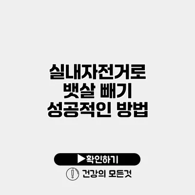 실내자전거로 뱃살 빼기 성공적인 방법