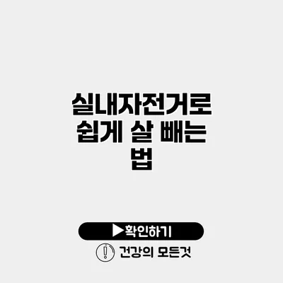 실내자전거로 쉽게 살 빼는 법