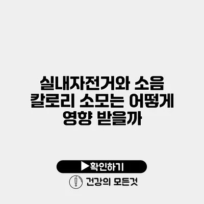 실내자전거와 소음 칼로리 소모는 어떻게 영향 받을까?