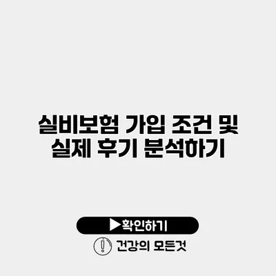 실비보험 가입 조건 및 실제 후기 분석하기