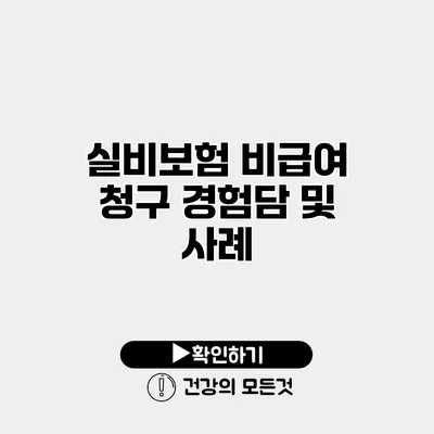 실비보험 비급여 청구 경험담 및 사례