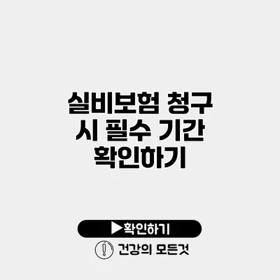 실비보험 청구 시 필수 기간 확인하기