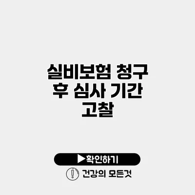 실비보험 청구 후 심사 기간 고찰