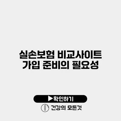 실손보험 비교사이트 가입 준비의 필요성
