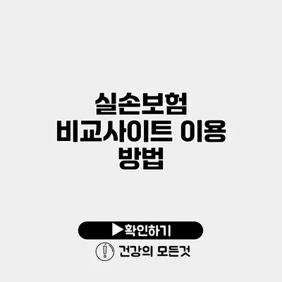 실손보험 비교사이트 이용 방법