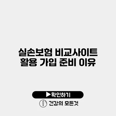실손보험 비교사이트 활용 가입 준비 이유