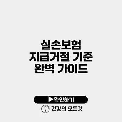 실손보험 지급거절 기준 완벽 가이드