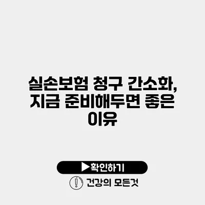 실손보험 청구 간소화, 지금 준비해두면 좋은 이유