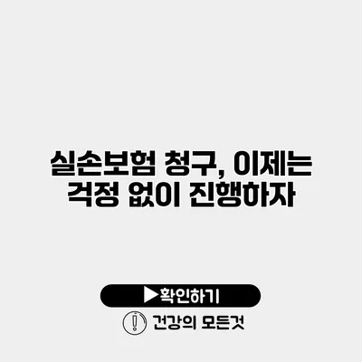 실손보험 청구, 이제는 걱정 없이 진행하자