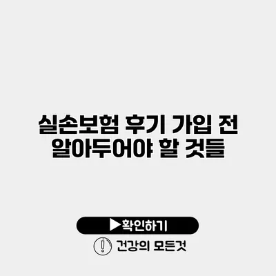 실손보험 후기 가입 전 알아두어야 할 것들