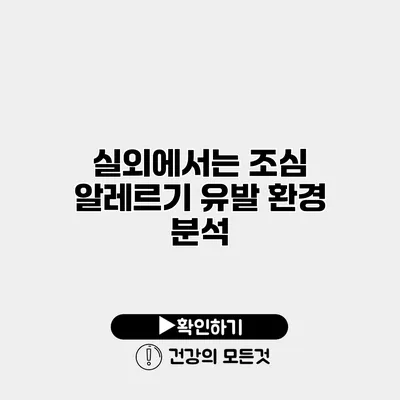 실외에서는 조심 알레르기 유발 환경 분석