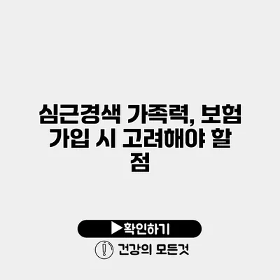심근경색 가족력, 보험 가입 시 고려해야 할 점