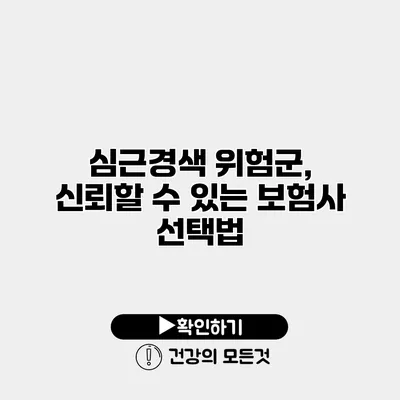 심근경색 위험군, 신뢰할 수 있는 보험사 선택법