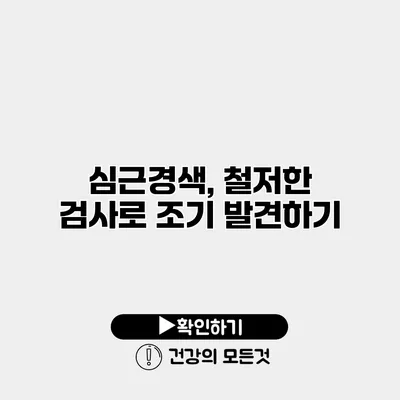 심근경색, 철저한 검사로 조기 발견하기