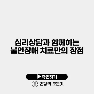 심리상담과 함께하는 불안장애 치료만의 장점