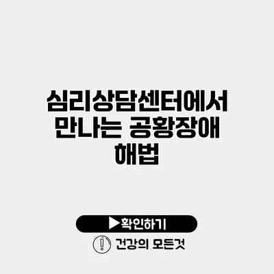 심리상담센터에서 만나는 공황장애 해법