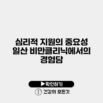 심리적 지원의 중요성 일산 비만클리닉에서의 경험담