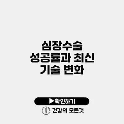 심장수술 성공률과 최신 기술 변화