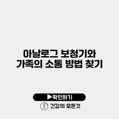 아날로그 보청기와 가족의 소통 방법 찾기