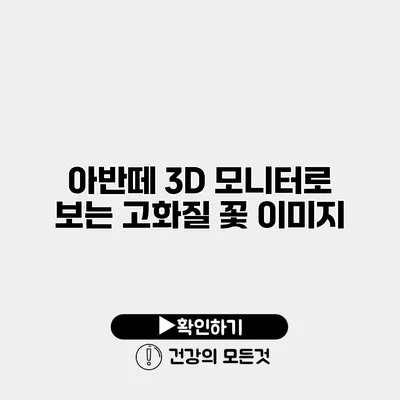 아반떼 3D 모니터로 보는 고화질 꽃 이미지