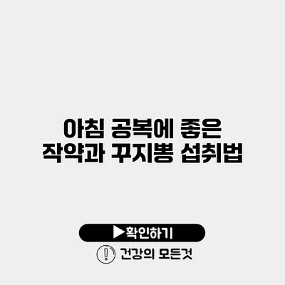 아침 공복에 좋은 작약과 꾸지뽕 섭취법