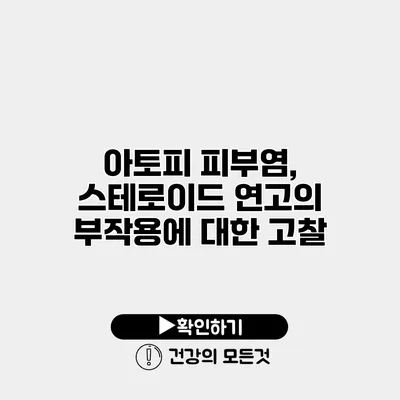 아토피 피부염, 스테로이드 연고의 부작용에 대한 고찰