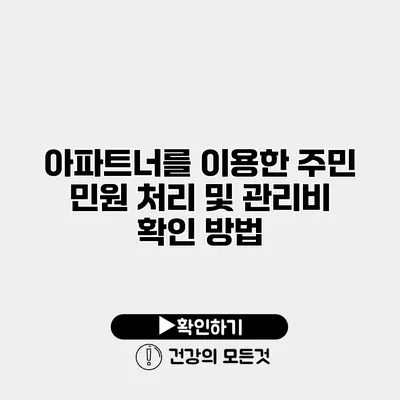 아파트너를 이용한 주민 민원 처리 및 관리비 확인 방법
