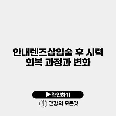 안내렌즈삽입술 후 시력 회복 과정과 변화