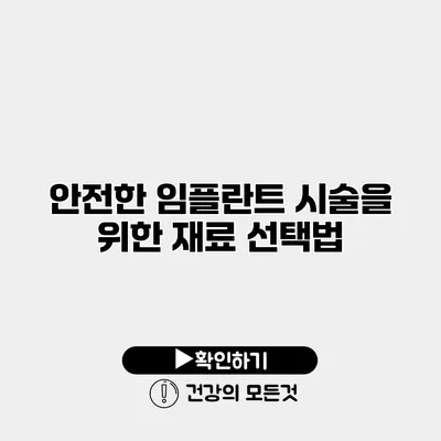 안전한 임플란트 시술을 위한 재료 선택법