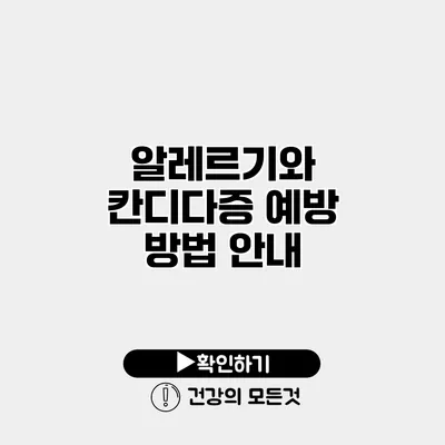 알레르기와 칸디다증 예방 방법 안내