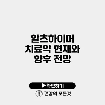 알츠하이머 치료약 현재와 향후 전망