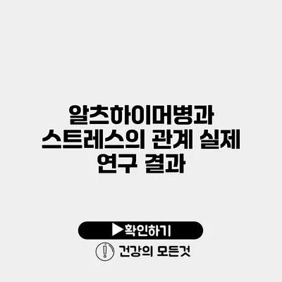 알츠하이머병과 스트레스의 관계 실제 연구 결과