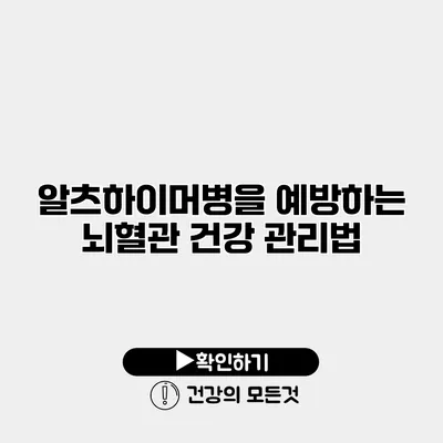 알츠하이머병을 예방하는 뇌혈관 건강 관리법