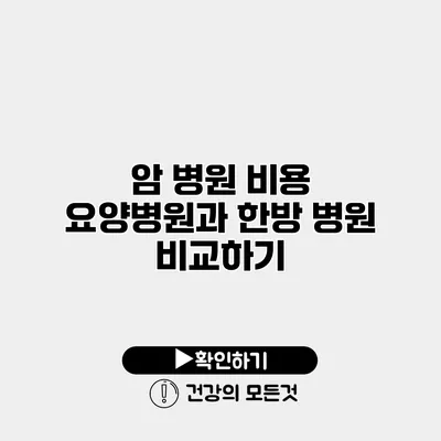 암 병원 비용 요양병원과 한방 병원 비교하기