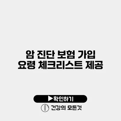 암 진단 보험 가입 요령 체크리스트 제공