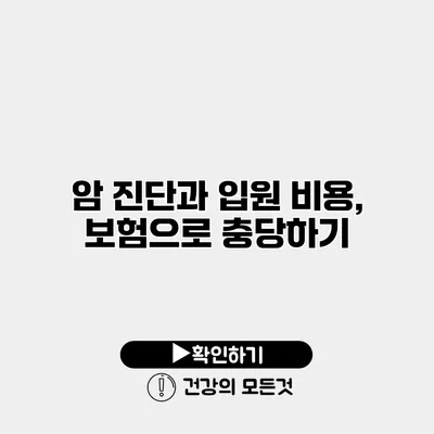 암 진단과 입원 비용, 보험으로 충당하기