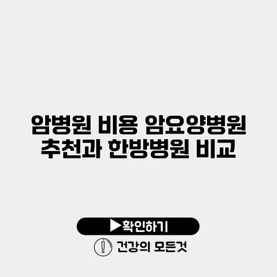 암병원 비용 암요양병원 추천과 한방병원 비교