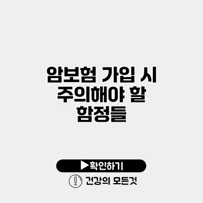 암보험 가입 시 주의해야 할 함정들