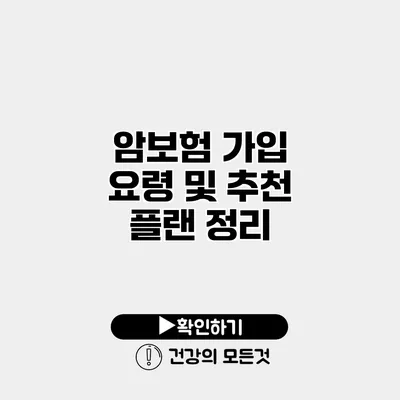 암보험 가입 요령 및 추천 플랜 정리