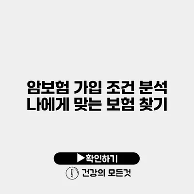 암보험 가입 조건 분석 나에게 맞는 보험 찾기
