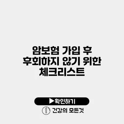 암보험 가입 후 후회하지 않기 위한 체크리스트