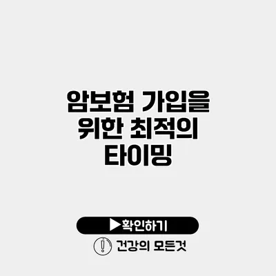 암보험 가입을 위한 최적의 타이밍