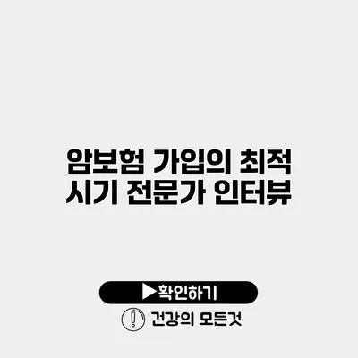 암보험 가입의 최적 시기 전문가 인터뷰