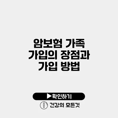 암보험 가족 가입의 장점과 가입 방법