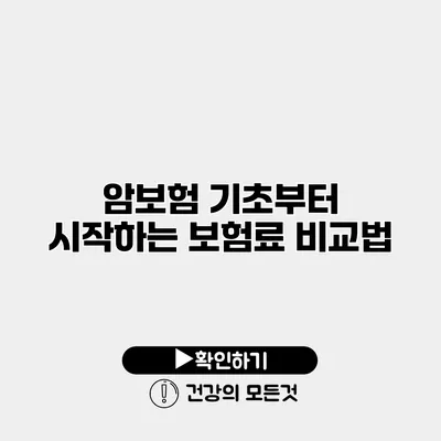 암보험 기초부터 시작하는 보험료 비교법