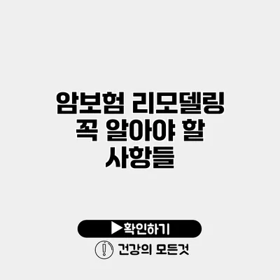 암보험 리모델링 꼭 알아야 할 사항들