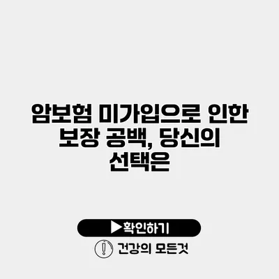 암보험 미가입으로 인한 보장 공백, 당신의 선택은?