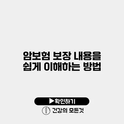 암보험 보장 내용을 쉽게 이해하는 방법